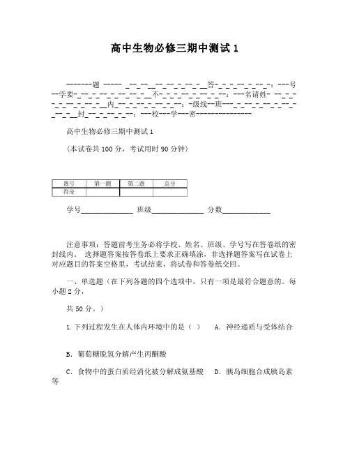 (完整)高中生物必修三期中测试