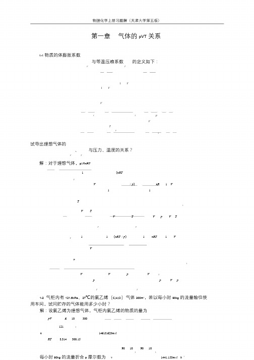 天津大学_第五版_物理化学上册完整版