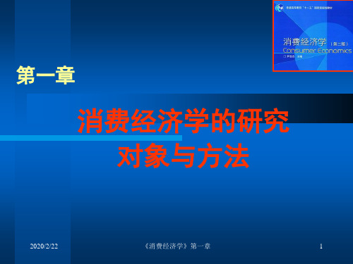 第一章消费经济学