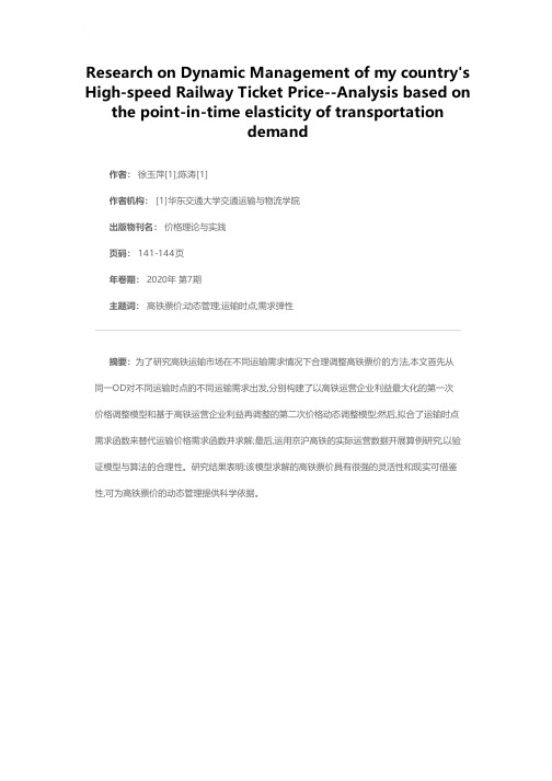 我国高铁票价动态管理研究——基于运输需求时点弹性的分析