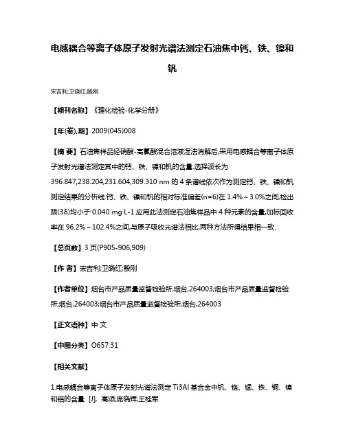 电感耦合等离子体原子发射光谱法测定石油焦中钙、铁、镍和钒