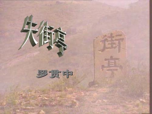 高二语文课件〈〈失街亭〉〉
