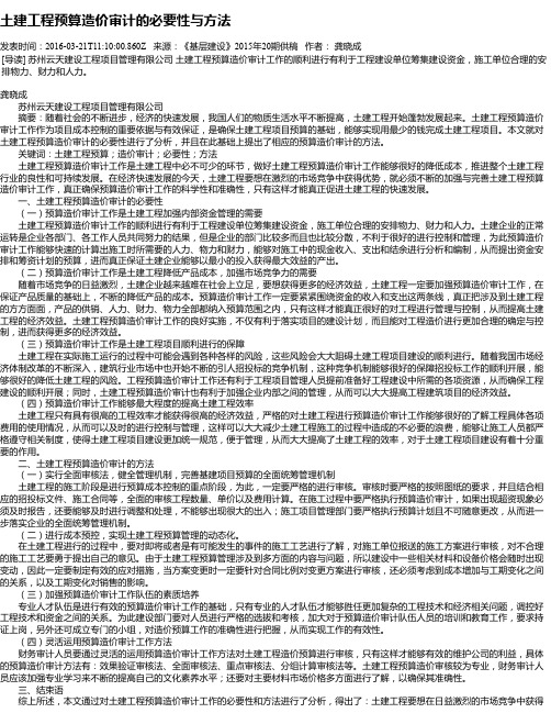 土建工程预算造价审计的必要性与方法