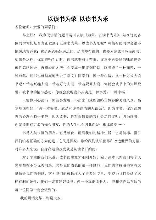 国旗下讲话：以读书为荣、以读书为乐