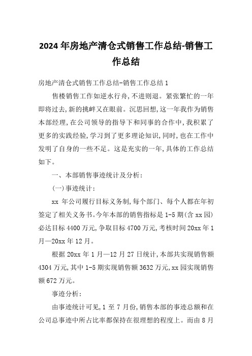 2024年房地产清仓式销售工作总结-销售工作总结