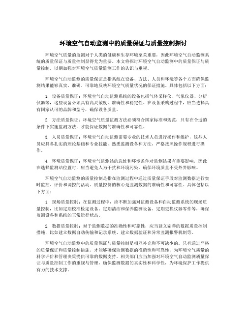 环境空气自动监测中的质量保证与质量控制探讨