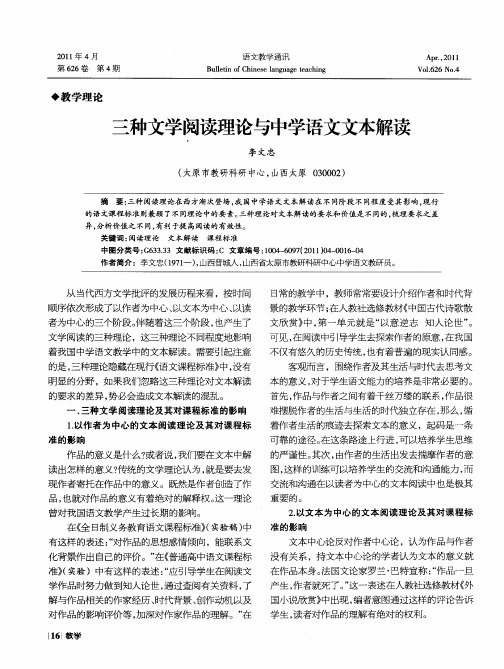 三种文学阅读理论与中学语文文本解读