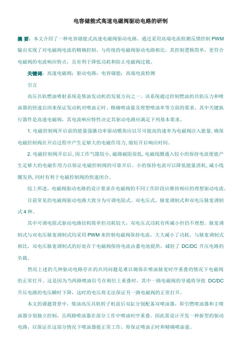 MAX471电容储能式高速电磁阀驱动电路的研制