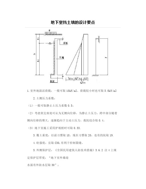 【设计经验】地下室挡土墙的设计要点