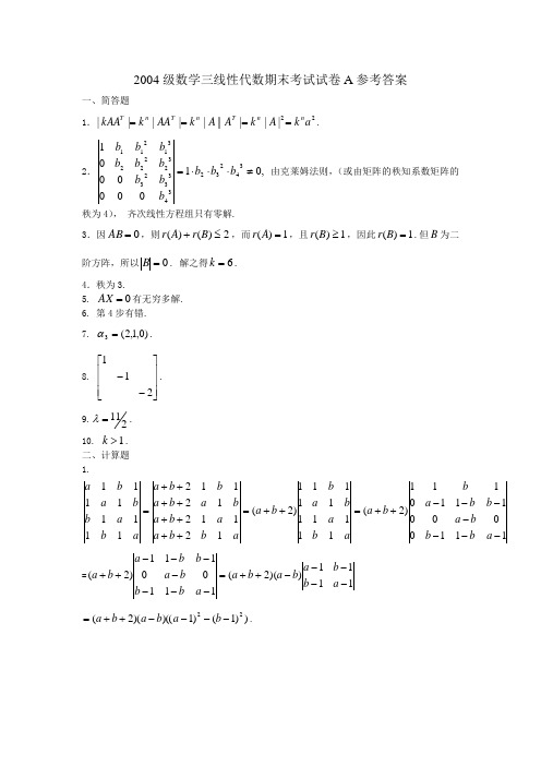 2004级数学三线性代数期末考试试卷A参考答案