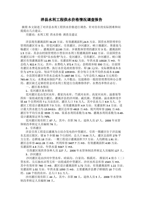 洋县水利工程供水价格情况调查报告