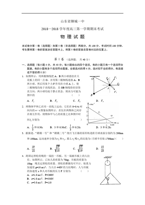 最新-山东省聊城一中2018学年度高三第一学期期末考试(物理) 精品