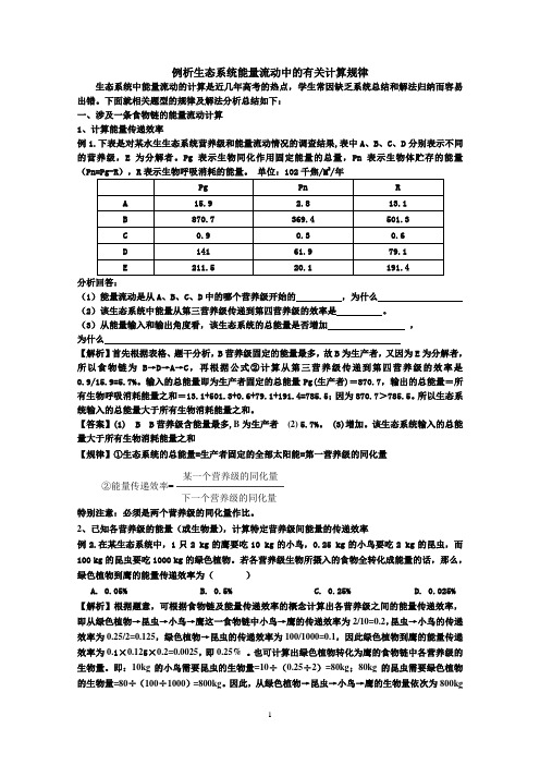 生态系统能量流动中的有关计算规律