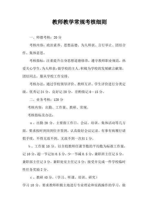 教师教学常规考核细则