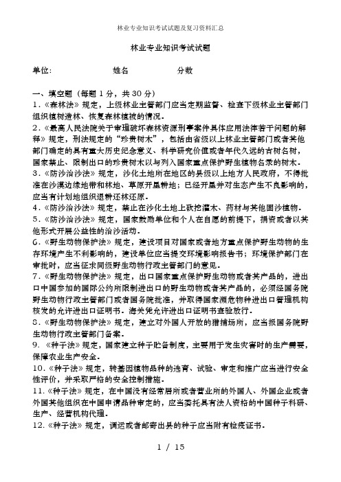 林业专业知识考试试题及复习资料汇总