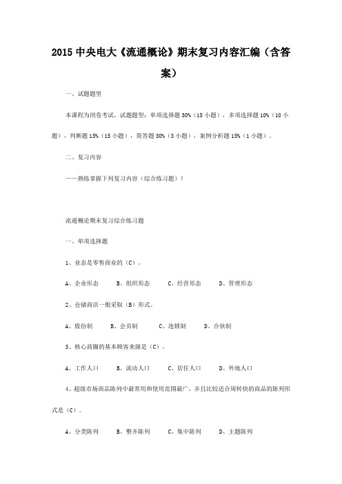 2015中央电大《流通概论》期末复习内容汇编(含答案)
