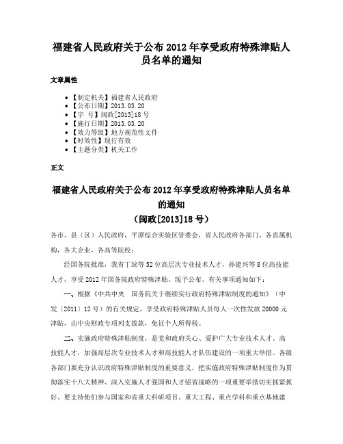 福建省人民政府关于公布2012年享受政府特殊津贴人员名单的通知