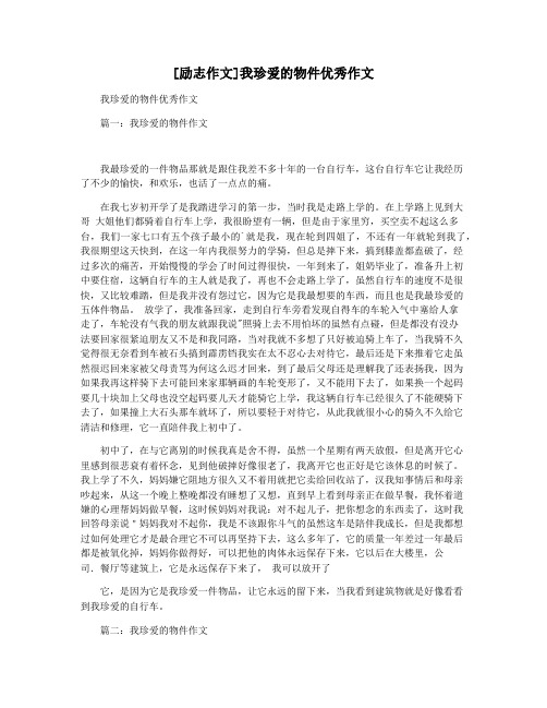 [励志作文]我珍爱的物件优秀作文