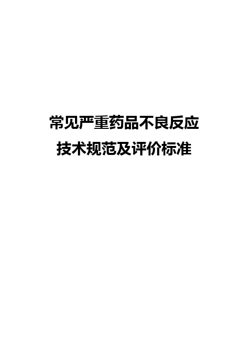 常见严重药品不良反应技术规范及评价标准(医疗机构)参考