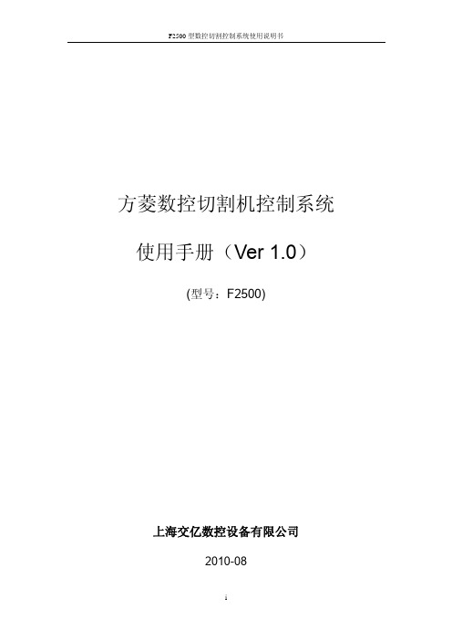 交大方菱数控平面切割控制系统F2500_Ver1.0_操作手册