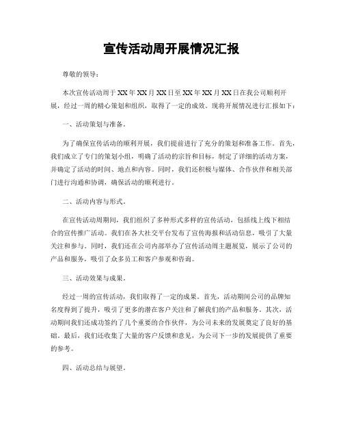 宣传活动周开展情况汇报
