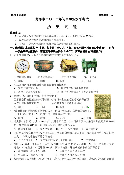 2012年山东省菏泽市初中学业(升学)考试历史试题(含答案)