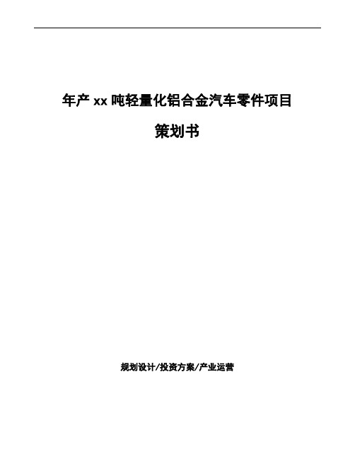 年产xx吨轻量化铝合金汽车零件项目策划书