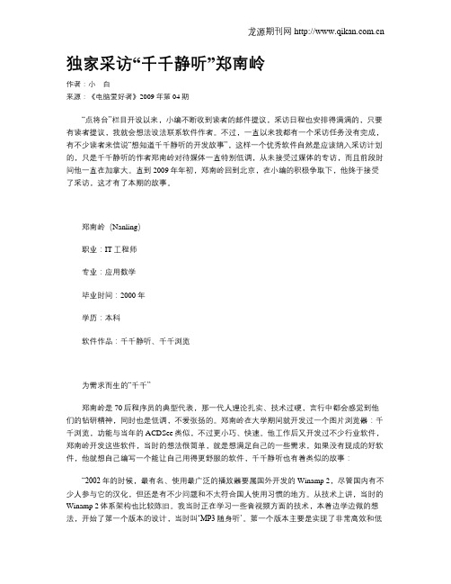 独家采访“千千静听”郑南岭