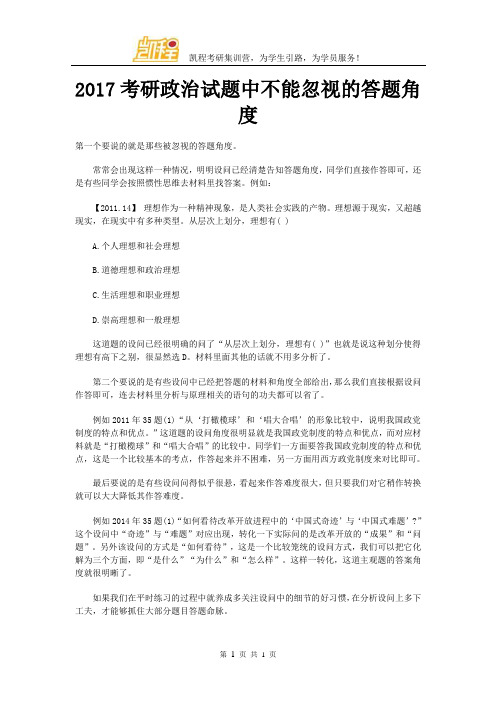 2017考研政治试题中不能忽视的答题角度