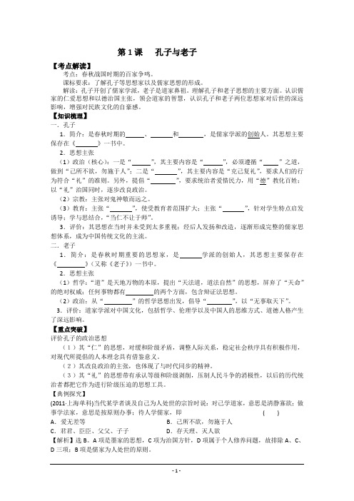 孔子与老子学案岳麓版必修3