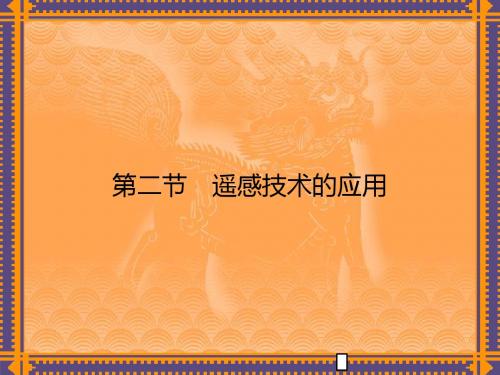 高中(中图版)地理高二必修3课件：第3章_地理信息技术的应用_第2节