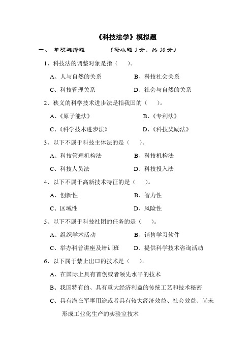 科技法学模拟题