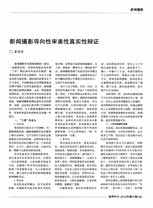 新闻摄影导向性审美性真实性辩证