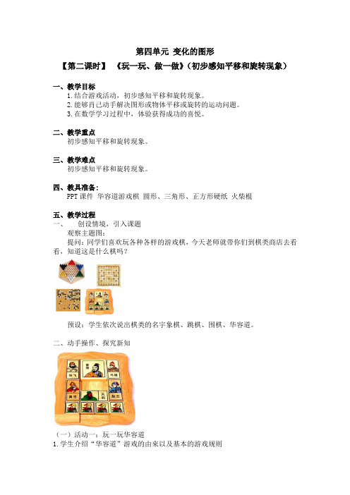 二年级上册数学教案 第四单元【第二课时】 《玩一玩、做一做》(初步感知平移和旋转现象)
