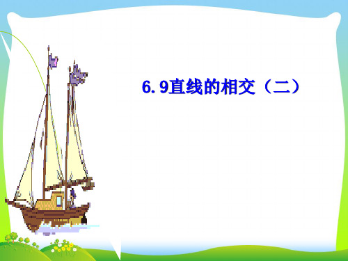 2021年浙江七年级数学上册6.9《直线的相交(2)》公开课课件.ppt
