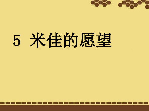 二年级语文下册_米佳的愿望课件1_鄂教版