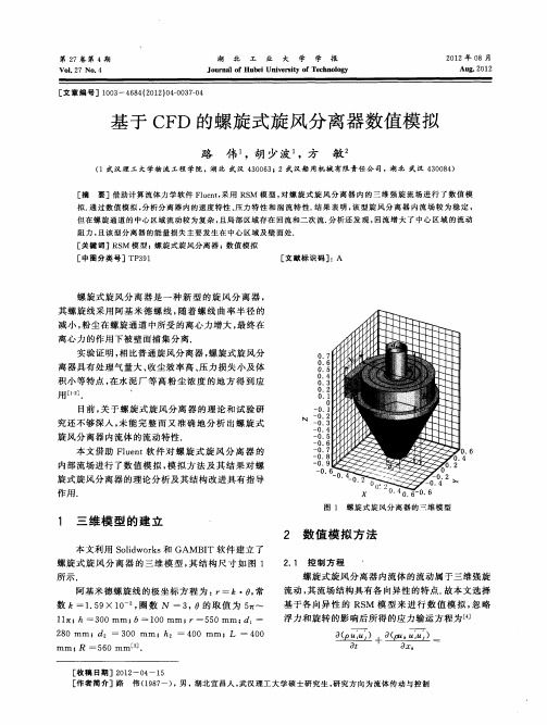 基于CFD的螺旋式旋风分离器数值模拟