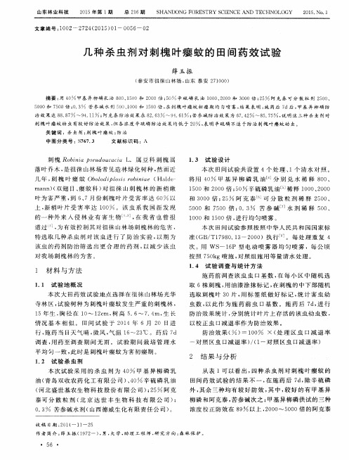 几种杀虫剂对刺槐叶瘿蚊的田间药效试验