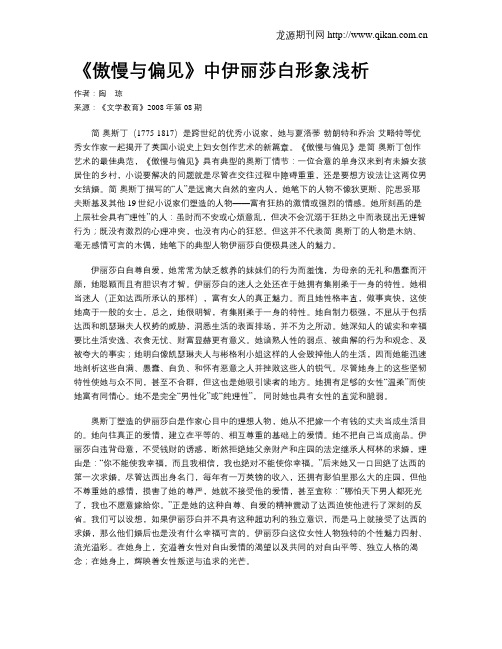 《傲慢与偏见》中伊丽莎白形象浅析