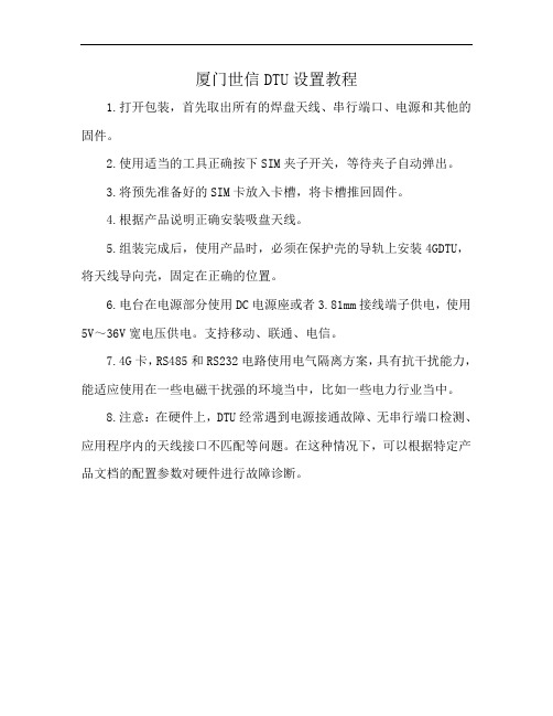 厦门世信DTU设置教程