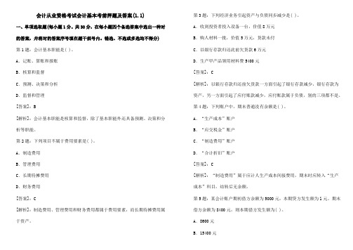 2021年会计从业资格考试会计基础考前押题及答案