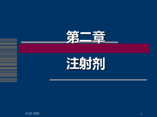 第二章-注射剂PPT课件