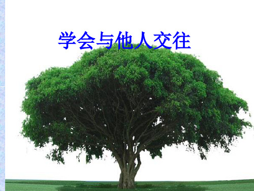 人教版八年级体育与健康：学会与他人交往
