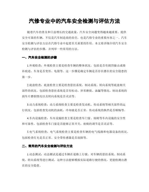 汽修专业中的汽车安全检测与评估方法