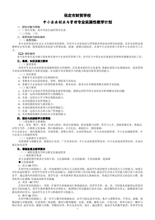 中小企业创业与管理专业实施性教学计划