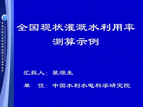 灌溉水利用率计算参考示例-中国节水灌溉网