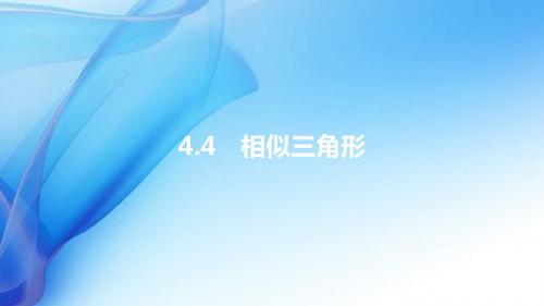 安徽省2019年中考数学一轮复习第二讲空间与图形第四章三角形4.4相似三角形课件