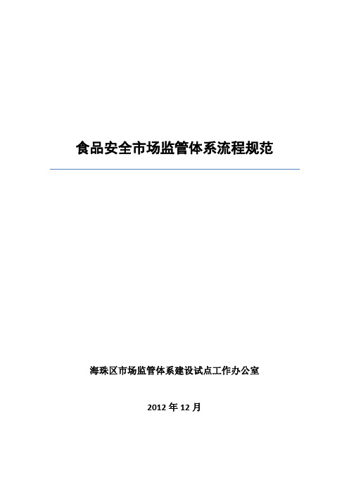 食品安全市场监管体系流程规范