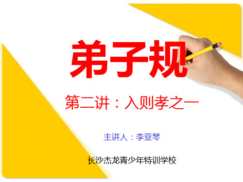 弟子规第二讲