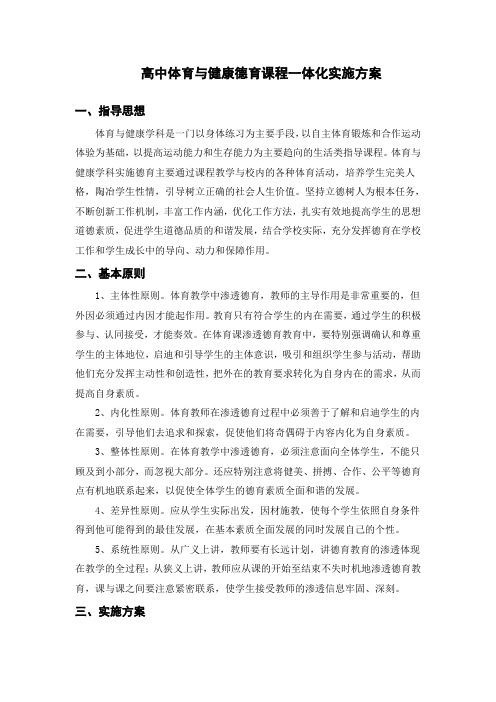 高中体育学科德育课程一体化实施方案
